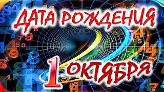 ДАТА РОЖДЕНИЯ 1 ОКТЯБРЯ🍭СУДЬБА, ХАРАКТЕР и ЗДОРОВЬЕ ТАЙНА ДНЯ РОЖДЕНИЯ