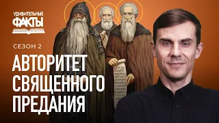 Священные Предания церкви. Как Предания заменяют собой Библию? | Удивительные факты 2 сезон (6/31)