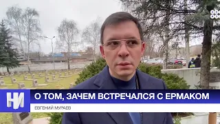 Мураев о том, зачем встречался с Ермаком