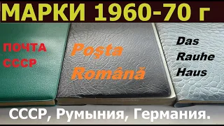 Коллекция марок СССР, Румынии, Чехословакии и Германии (1960-1970 года). Филателия.