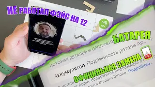 Не работал Фейс на 12 и Официальная замена батареи