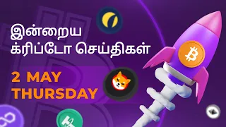 02/05/2024 Cryptocurrency Tamil news today | Shiba inu coin news | crypto news | Bitcoin Tamil