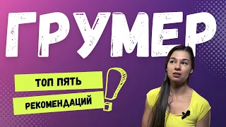 Что нужно делать начинающему грумеру? Топ 5 советов и рекомендаций.