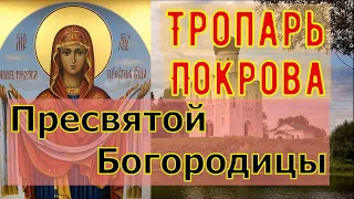 Тропарь Покрова Пресвятой Богородицы