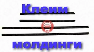 Как правильно наклеить молдинги