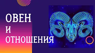 Овен и отношения