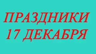 Праздники 17 декабря