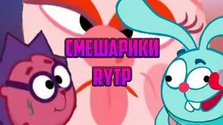 Смешарики RYTP |4|