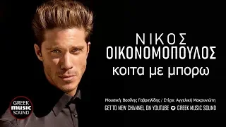 Νίκος Οικονομόπουλος - Κοίτα Με Μπορώ / Nikos Oikonomopoulos - Kita me mporo / Official Releases