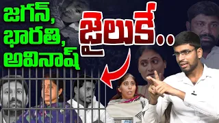 జగన్ , భారతి, అవినాష్ జైలుకే | Common Man On YS Viveka Case | YS jagan | YS Bharathi | Y S Avinash