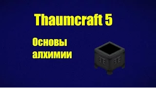 Thaumcraft 5 - Основы алхимии