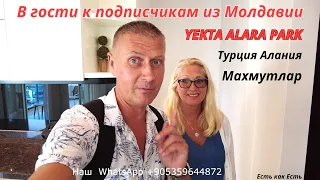 В гости к подписчикам из Молдавии I YEKTA ALARA PARK I Турция Алания Махмутлар  I Влог