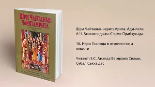 16. Игры Господа в отрочестве и юности. Ади-лила. Шри Чайтанья-чаритамрита. Прабхупада