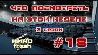 Что посмотреть на этой неделе #18