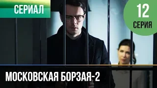 ▶️ Московская борзая 2 сезон 12 серия - Мелодрама | Фильмы и сериалы - Русские мелодрамы