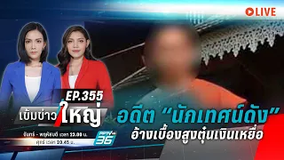 🔴 อดีต “นักเทศน์ดัง” อ้างเบื้องสูงตุ๋นเงินเหยื่อ | 13 ต.ค. 66 | เข้มข่าวใหญ่