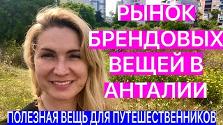 РЫНОК БРЕНДОВОЙ ОДЕЖДЫ В АНТАЛИИ/БЕСПЛАТНЫЕ АВТОБУСЫ