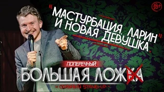 STAND-UP ПОПЕРЕЧНОГО: "Мастурбация, Ларин и новая девушка". (18+)