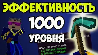 1000 лвл в Майнкрафт КИРКУ НА ЭФФЕКТИВНОСТЬ 1000 УРОВНЯ - Как сделать