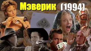 Обзор фильма "МЭВЕРИК" (1994) Maverick с Мелом Гибсоном и Джоди Фостер. "Мэверик" актеры и роли.