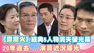 超會罵！《霹靂火》經典5人物消失螢光幕 20年過去...演員近況曝光｜三立新聞網 SETN.com