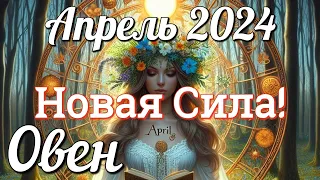 ♈ ОВЕН - ТАРО Прогноз. АПРЕЛЬ 2024. Работа. Деньги. Личная жизнь. Совет. Гадание на КАРТАХ ТАРО