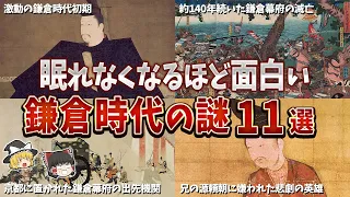 【総集編】眠れなくなるほど面白い鎌倉時代の謎１１選【ゆっくり解説】