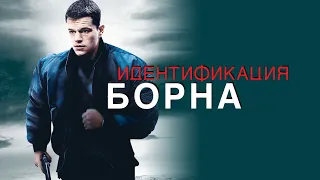 Идентификация Борна HD 2002 The Bourne Identity