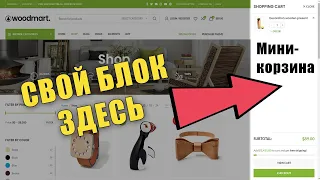 WoodMart - как добавить свой блок в выезжающую панель мини-корзины?