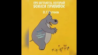 Аудиокнига: Сказка "Про бегемота, который боялся прививок"В.Сутеев #лужайкадлячитайки#сказкисутеева