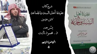 4. شرح عقيدة اهل السنة والجماعة لابن عثيمين - الأسماء والصفات (صفات النفي) - د. محمود ثابت