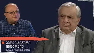 #აპოლიტიკური ინტერვიუ /  როინ მეტრეველი  / 30.05.2021