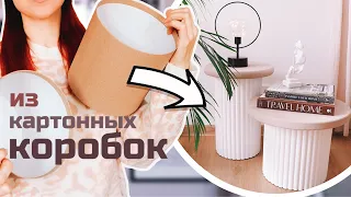 ИЗ КОРОБОК СДЕЛАЛА СТИЛЬНЫЕ СТОЛИКИ КАК В PINTEREST🔥 МЕБЕЛЬ ИЗ КАРТОНА