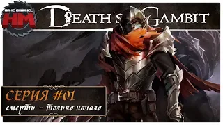 СМЕРТЬ - ЭТО ТОЛЬКО НАЧАЛО | Прохождение Death's Gambit - Серия №1