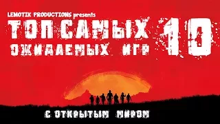 Топ 10 самых ожидаемых игр с открытым миром 2018