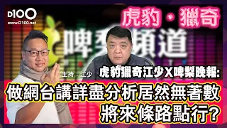 虎豹獵奇 江少 X 啤梨晚報：做網台講詳盡分析居然無著數，將來條路點行？｜虎豹．獵奇｜江少，嘉賓：啤梨晚報 - Barry Ma