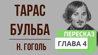 Тарас Бульба. 4 глава. Краткое содержание