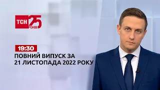 Новини ТСН 19:30 за 21 листопада 2022 року | Новини України