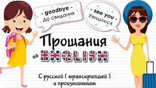 ПРОЩАНИЯ НА АНГЛИЙСКОМ. Учить английский язык и слова по темам с русским переводом - Легко!