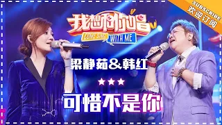 梁静茹 韩红《可惜不是你》- 合唱纯享《我想和你唱3》Come Sing With Me S3 EP11【歌手官方音乐频道】