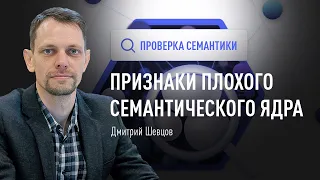 Проверка семантики. Признаки плохого семантического ядра. Пошаговый план оценки семантического ядра