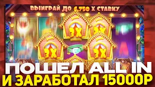 🔴 ПОШЕЛ ALL IN И ЗАРАБОТАЛ 15000₽ В DOG HOUSE MEGAWAYS! | Дог Хаус Мегавейс | Бонуски в Дог Хаус