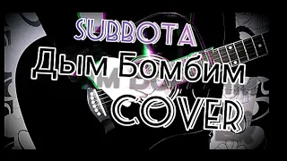 Subbota - Дым Бомбим (cover)