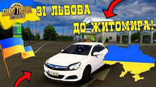 ЗІ ЛЬВОВА ДО ЖИТОМИРА НА МАШИНІ! КАРТА УКРАЇНИ В EURO TRUCK SIMULATOR 2! МАСШТАБ 1:3! UKR MAP!