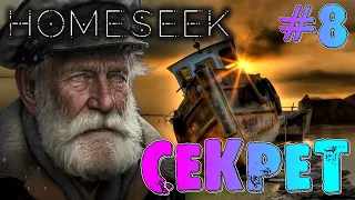 ЧАСТЬ 1 (ГЛАВА 5) - СЕКРЕТ ПРОХОЖДЕНИЯ - #8 HOMESEEK ПРОХОЖДЕНИЕ