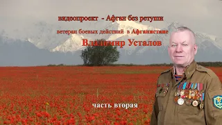 "АФГАН БЕЗ РЕТУШИ"  Владимир  Усталов. вторая часть