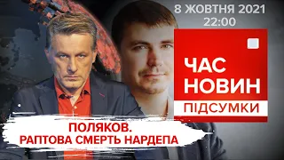 Поляков. Раптова смерть нардепа / Підозра Медведчуку | Час новин: підсумки - 08.10.2021