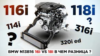 BMW N13B16 16i vs 18i в чем разница ?  Чип-тюнинг двигателя N13 бмв F20 F30