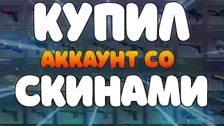 КУПИЛ ПРАЙМ АККАУНТ КС ГО СО СКИНАМИ | ГДЕ САМЫЕ НИЗКИЕ ЦЕНЫ | ПРОВЕРКА САЙТА