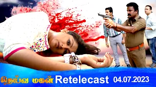Deivamagal | Retelecast |  04/07/2023 | Vani Bhojan & Krishna